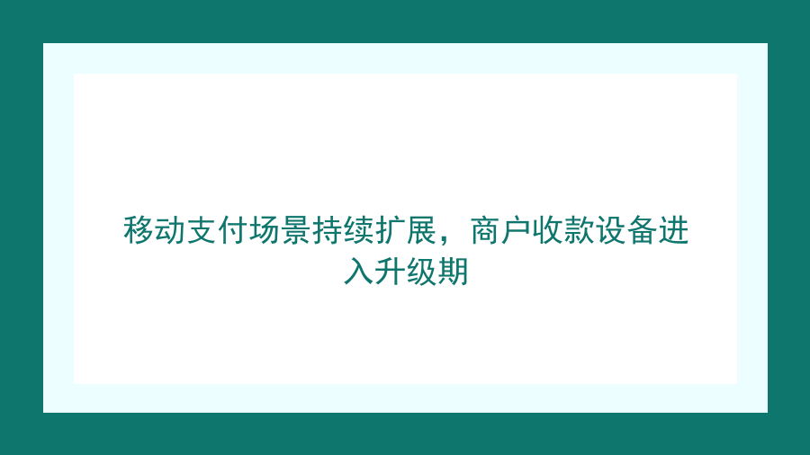 移动支付场景持续扩展，商户收款设备进入升级期