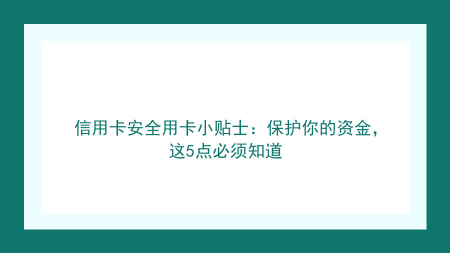 信用卡安全用卡小贴士：保护你的资金，这5点必须知道封面图