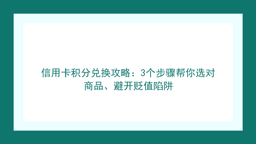 信用卡积分兑换攻略：3个步骤帮你选对商品、避开贬值陷阱封面图