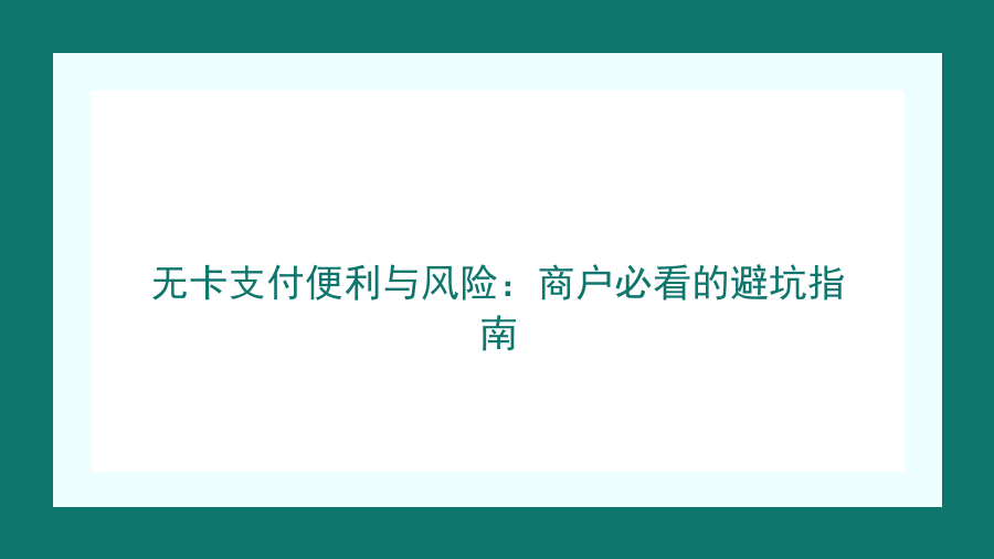 无卡支付便利与风险：商户必看的避坑指南封面图