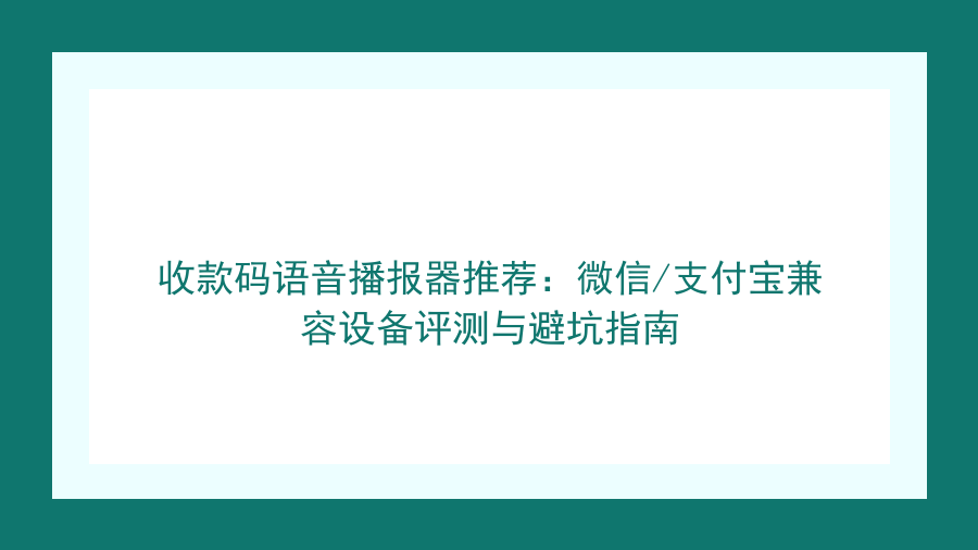 收款码语音播报器推荐：微信/支付宝兼容设备评测与避坑指南封面图