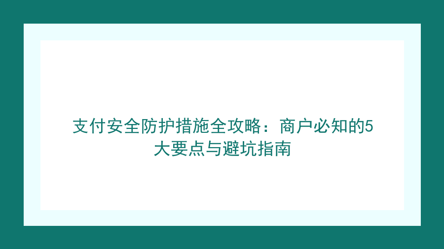 支付安全防护措施全攻略：商户必知的5大要点与避坑指南封面图