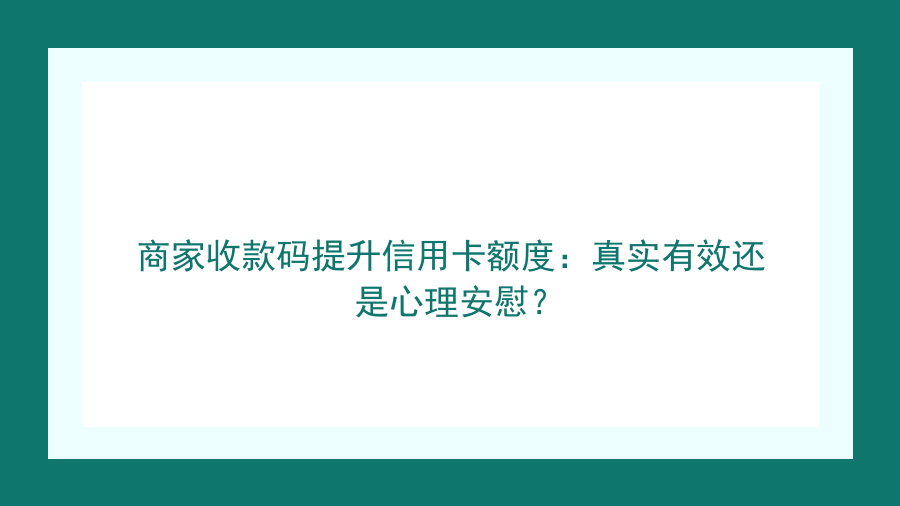 商家收款码提升信用卡额度：真实有效还是心理安慰？封面图