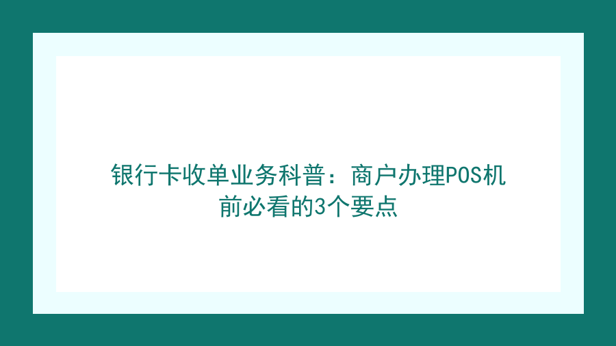 银行卡收单业务科普：商户办理POS机前必看的3个要点封面图