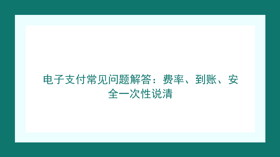 电子支付常见问题解答：费率、到账、安全一次性说清封面图