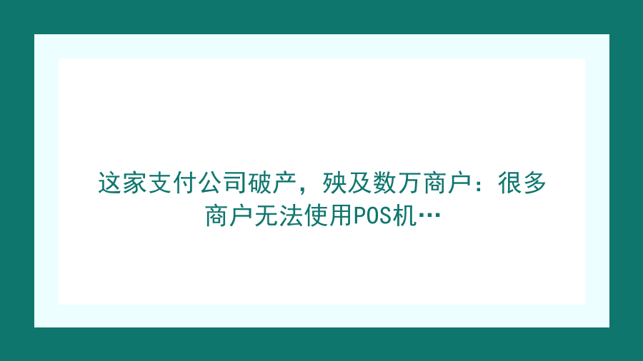 这家支付公司破产，殃及数万商户：很多商户无法使用POS机…