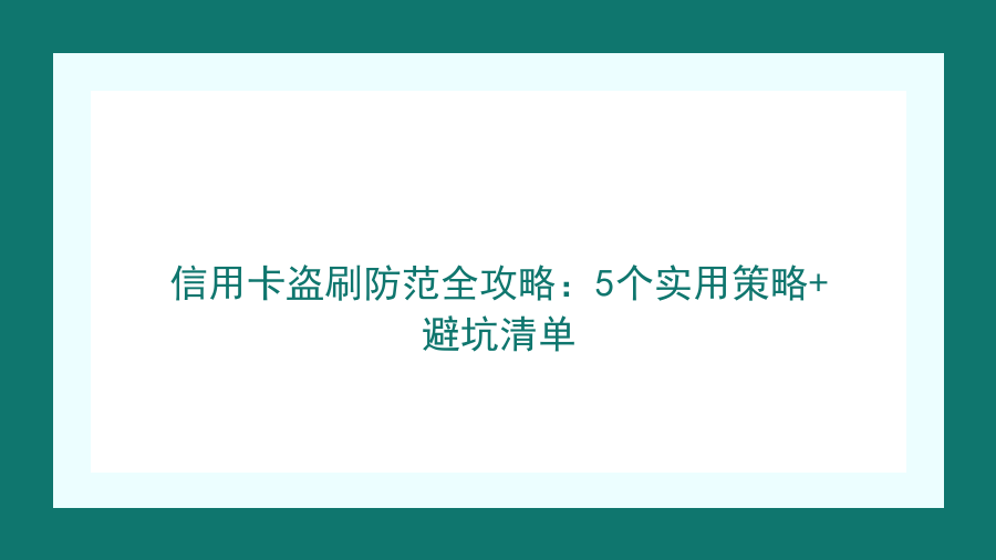 信用卡盗刷防范全攻略：5个实用策略+避坑清单封面图