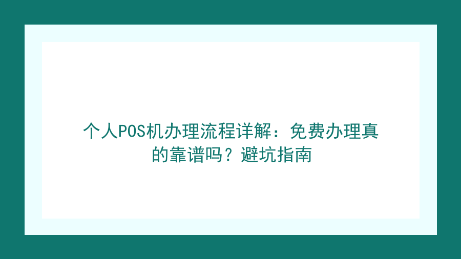 个人POS机办理流程详解：免费办理真的靠谱吗？避坑指南封面图
