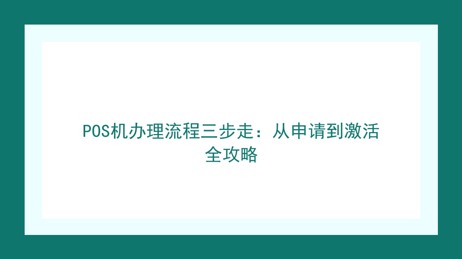 POS机办理流程三步走：从申请到激活全攻略封面图
