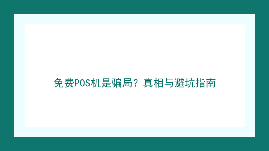 免费POS机是骗局？真相与避坑指南封面图