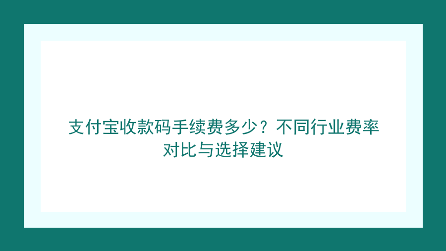 支付宝收款码手续费多少？不同行业费率对比与选择建议封面图