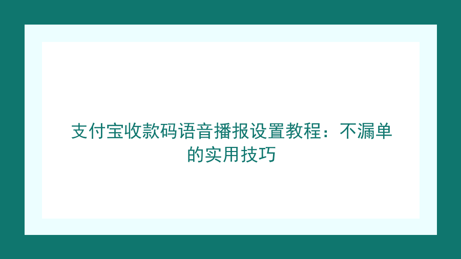 支付宝收款码语音播报设置教程：不漏单的实用技巧封面图