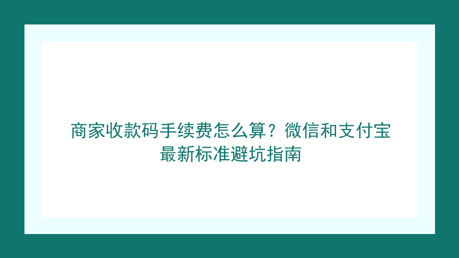 商家收款码手续费怎么算？微信和支付宝最新标准避坑指南封面图