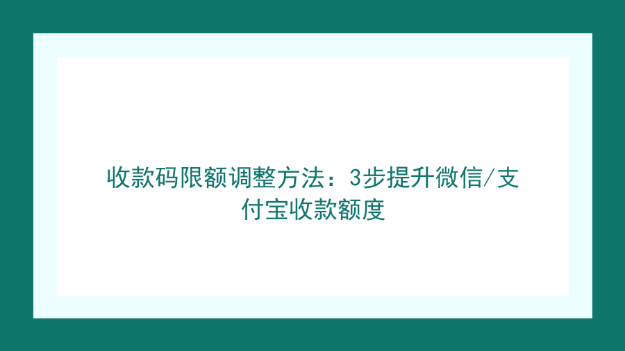 收款码限额调整方法：3步提升微信/支付宝收款额度封面图
