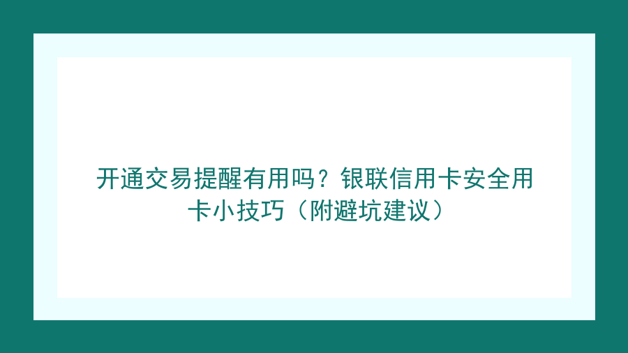 开通交易提醒有用吗？银联信用卡安全用卡小技巧（附避坑建议）封面图